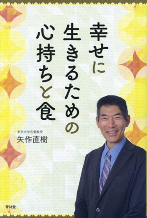 幸せに生きるための心持ちと食