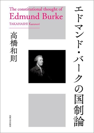 エドマンド・バークの国制論