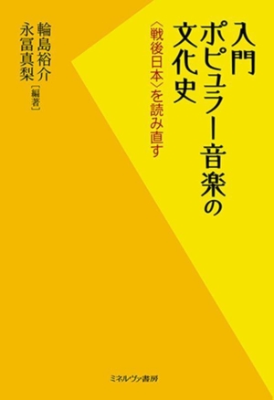 入門ポピュラー音楽の文化史 〈戦後日本〉を読み直す