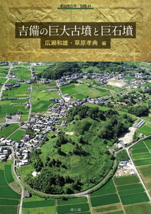 吉備の巨大古墳と巨石墳季刊考古学・別冊45