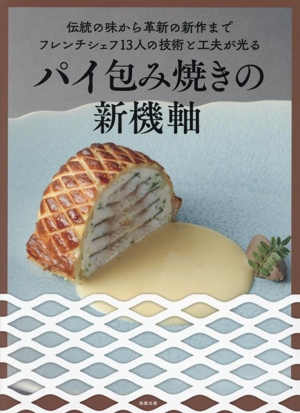 パイ包み焼きの新機軸 伝統の味から革新の新作までフレンチシェフ13人の技術と工夫が光る