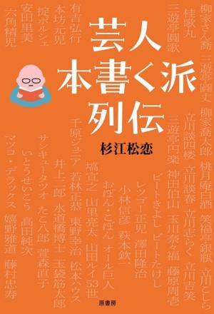 芸人 本書く派 列伝