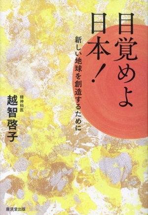 目覚めよ日本！ 新しい地球を創造するために