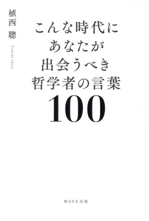 こんな時代にあなたが出会うべき哲学者の言葉100