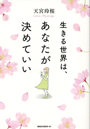 生きる世界は、あなたが決めていい