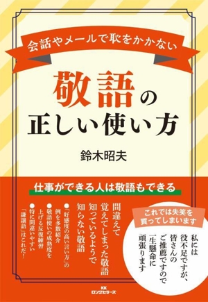 敬語の正しい使い方 会話やメールで恥をかかない