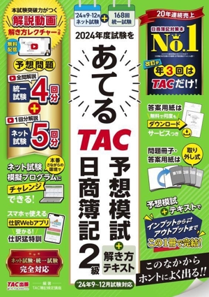 2024年度試験をあてる TAC予想模試+解き方テキスト 日商簿記2級 9～12月試験対応