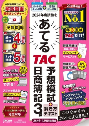 2024年度試験をあてる TAC予想模試+解き方テキスト 日商簿記3級 9～12月試験対応