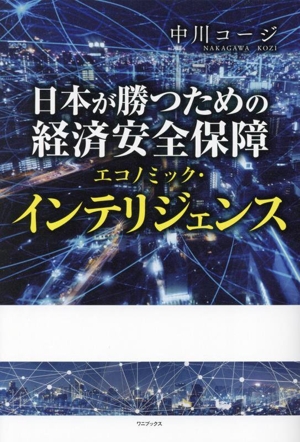日本が勝つための経済安全保障 エコノミック・インテリジェンス