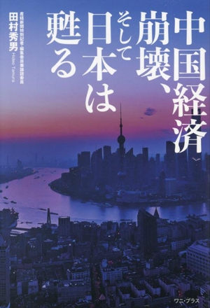 中国経済崩壊、そして日本は甦る