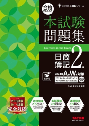 合格するための 本試験問題集 日商簿記2級(2024年AW対策) よくわかる簿記シリーズ