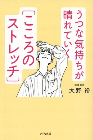 うつな気持ちが晴れていく「こころのストレッチ」