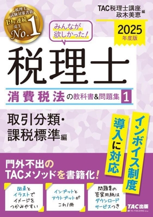 みんなが欲しかった！税理士 消費税法の教科書&問題集 2025年度版(1) 取引分類・課税標準編