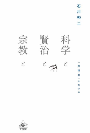 科学と賢治と宗教と 「知・情・意」を生きる