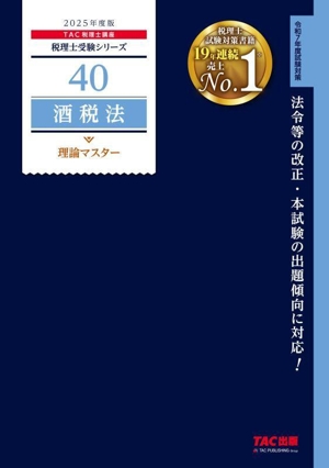 酒税法 理論マスター(2025年度版) 税理士受験シリーズ40