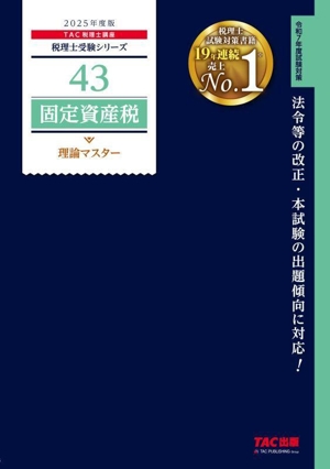 固定資産税 理論マスター(2025年度版) 税理士受験シリーズ43