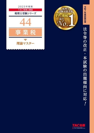 事業税 理論マスター(2025年度版) 税理士受験シリーズ44