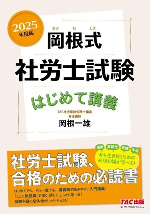 岡根式 社労士試験 はじめて講義(2025年度版)