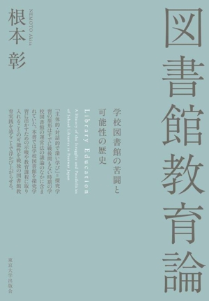 図書館教育論 学校図書館の苦闘と可能性の歴史