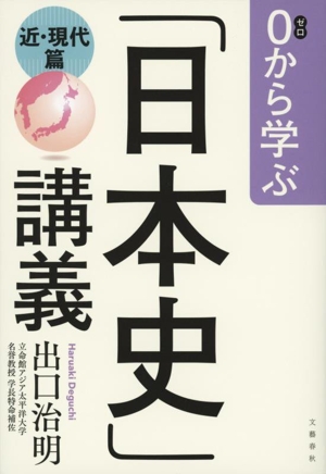 0から学ぶ「日本史」講義 近・現代篇