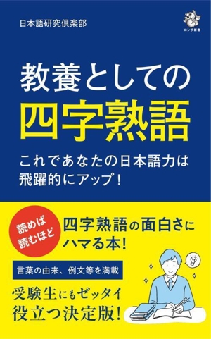 教養としての四字熟語 これであなたの日本語力は飛躍的にアップ！ ロング新書