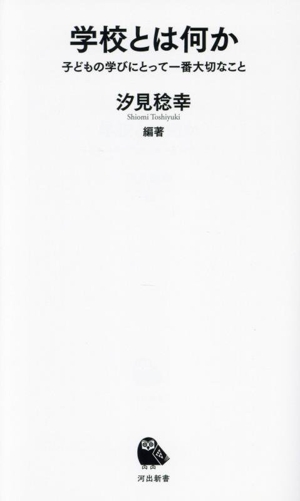 学校とは何か 子どもの学びにとって一番大切なこと 河出新書075