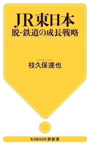 JR東日本 脱・鉄道の成長戦略 KAWADE夢新書S454