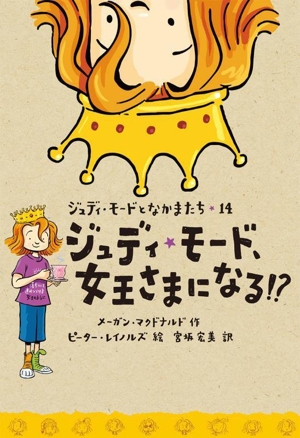 ジュディ・モード、女王さまになる!? ジュディ・モードとなかまたち14