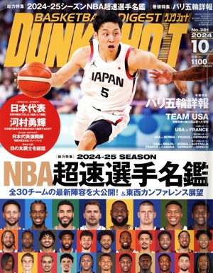 DUNK SHOOT(No.381 2024年10月号) 月刊誌