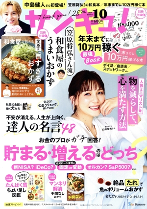 サンキュ！(10 October 2024 No.342) 月刊誌