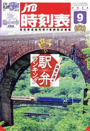 JTB時刻表(9 2024) 月刊誌