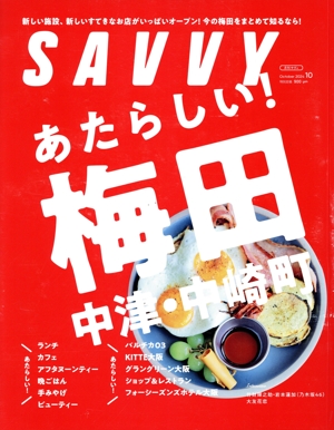 SAVVY(10 October 2024) 月刊誌