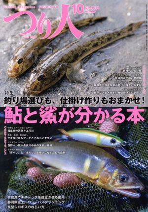 つり人(10 Oct.2024 No.940) 月刊誌