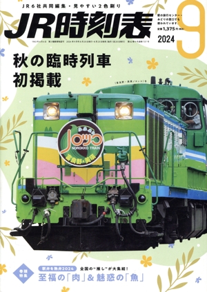JR時刻表(9 2024) 月刊誌