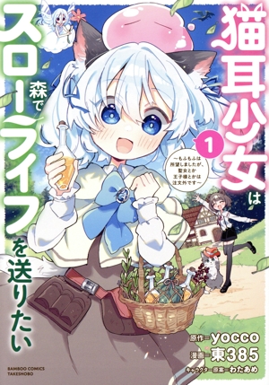 猫耳少女は森でスローライフを送りたい(1) もふもふは所望しましたが、聖女とか王子様とかは注文外です バンブーC