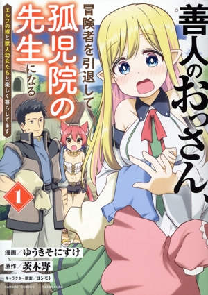 善人のおっさん、冒険者を引退して孤児院の先生になる(1) エルフの嫁と獣人幼女たちと楽しく暮らしてます バンブーC