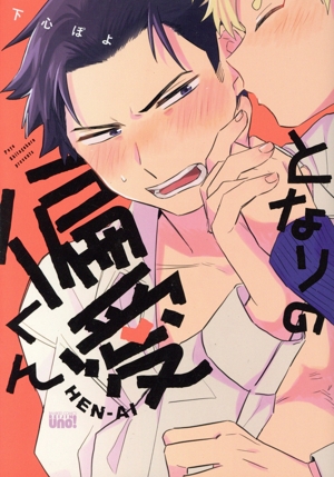 となりの偏愛くん 麗人uno！