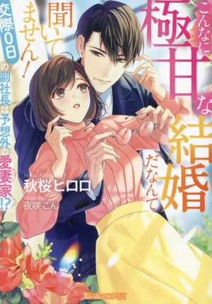 こんなに極甘な結婚だなんて聞いてません！ 交際0日の副社長は予想外の愛妻家!? ヴァニラ文庫ミエル