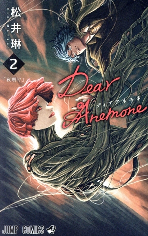 Dear Anemone(2) ジャンプC