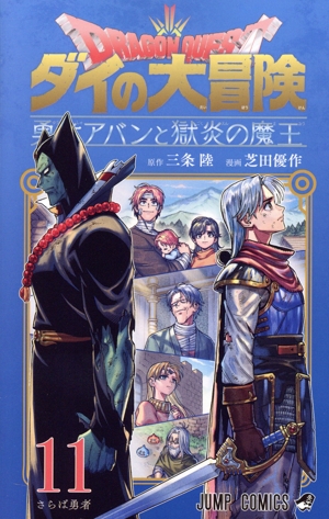 DRAGON QUEST ダイの大冒険 勇者アバンと獄炎の魔王(11) ジャンプC