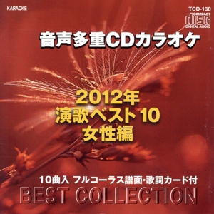 音声多重CDカラオケ 2012年演歌ベスト10 女性編