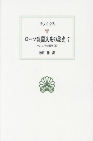 ローマ建国以来の歴史(7) ハンニバル戦争 3 西洋古典叢書L040