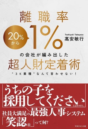 離職率20%から1%の会社が編み出した超人財定着術 3K業種なんて言わせない！