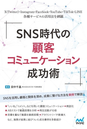 SNS時代の顧客コミュニケーション成功術各種サービスの活用法を網羅