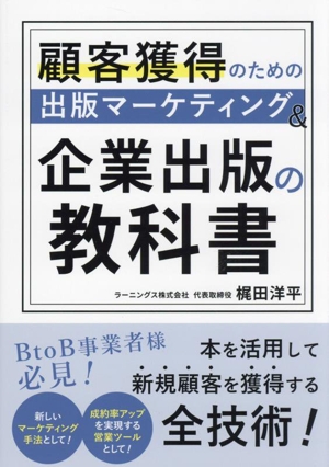 顧客獲得のための出版マーケティング&企業出版の教科書