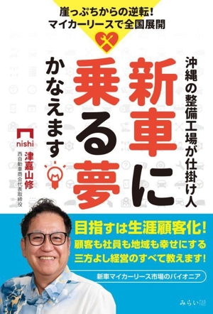 新車に乗る夢かなえます 沖縄の整備工場が仕掛け人 崖っぷちからの逆転！マイカーリースで全国展開