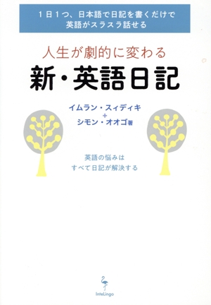 人生が劇的に変わる 新・英語日記 1日1つ、日本語で日記を書くだけで英語がスラスラ話せる