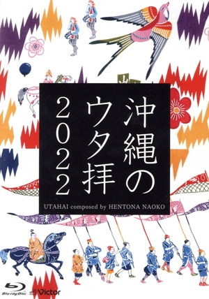 沖縄のウタ拝2022(Blu-ray Disc)