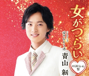 女がつらい(以新伝心盤)