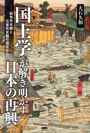 「国土学」が解き明かす日本の再興 紛争死史観と災害死史観の視点から